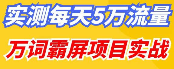 百度万词霸屏实操项目引流课，30天霸屏10万关键词-成可创学网