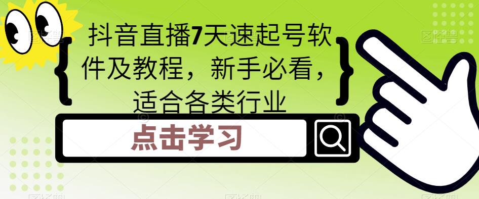 抖音直播7天速起号软件及教程，新手必看，适合各类行业-成可创学网