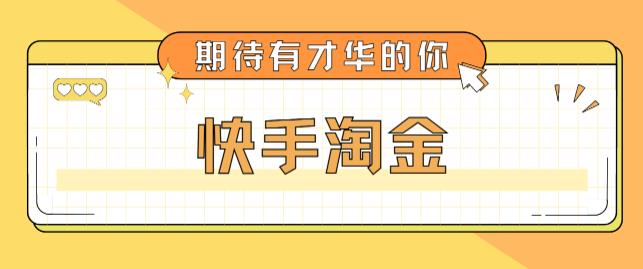 最近爆火1999的快手淘金项目，号称单设备一天100~200+【全套详细玩法教程】-成可创学网