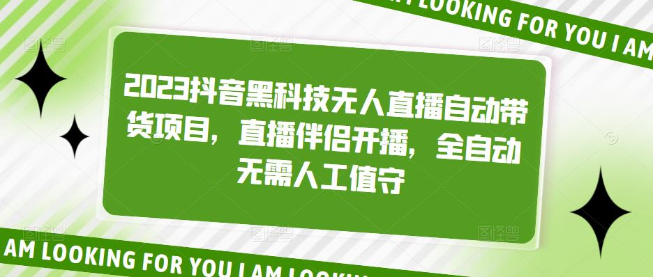 2023抖音黑科技无人直播自动带货项目，直播伴侣开播，全自动无需人工值守-成可创学网