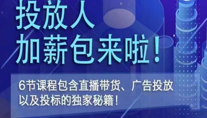 三里屯·投放人薪资包，6节直播课，包含直播带货、广告投放、以及投标的独家秘籍-成可创学网