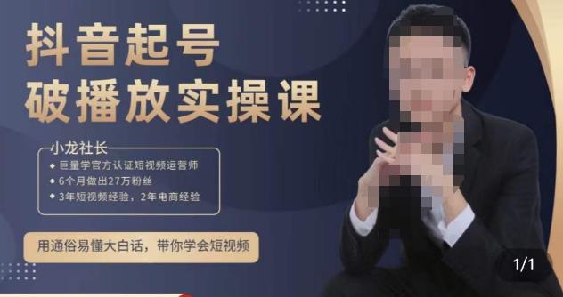 小龙社长·短视频起号破播放实操运营课，用通俗易懂大白话带你玩转短视频-成可创学网