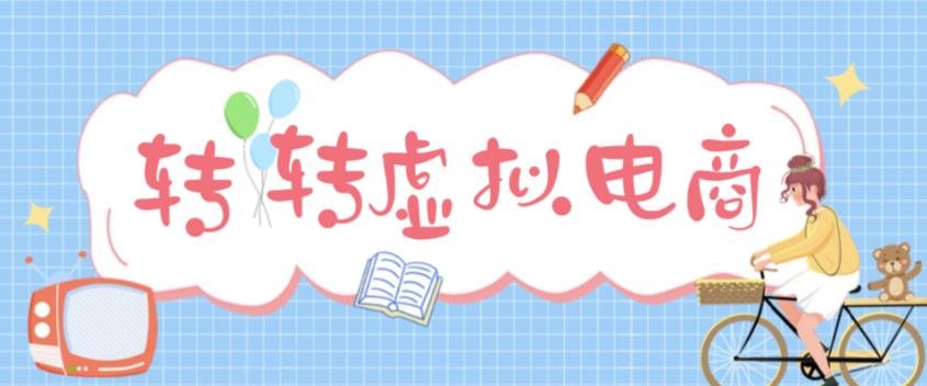 最新转转虚拟电商项目，利用信息差租号，熟练后每天200~500+【详细玩法教程】-成可创学网