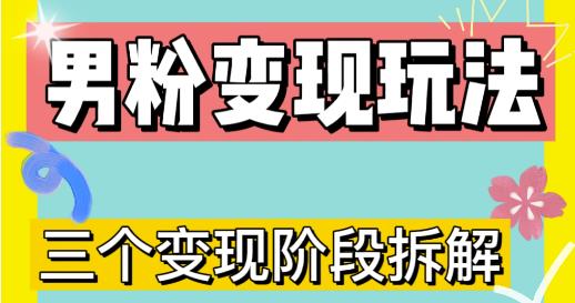 0-1快速了解男粉变现三种模式【4.0高阶玩法】直播挂课，蓝海玩法-成可创学网