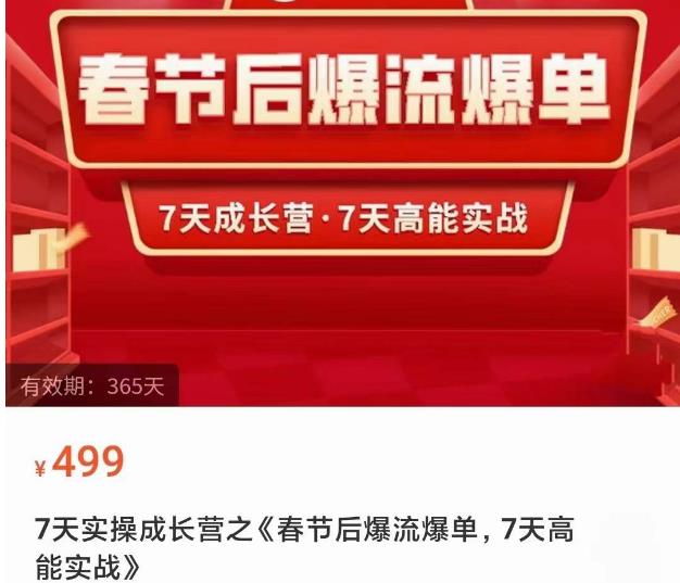 2023春节后淘宝极速起盘爆流爆单，7天实操成长营，7天高能实战-成可创学网