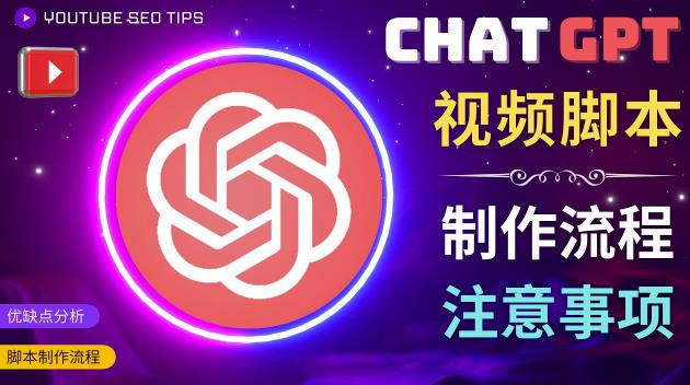 正确使用Chat GPT制作有价值的中文视频脚本，并在YouTube获利-成可创学网