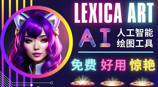 AI人工智能给图工具，免费-简单-好用AI文本转图像海量创意和图库！-成可创学网