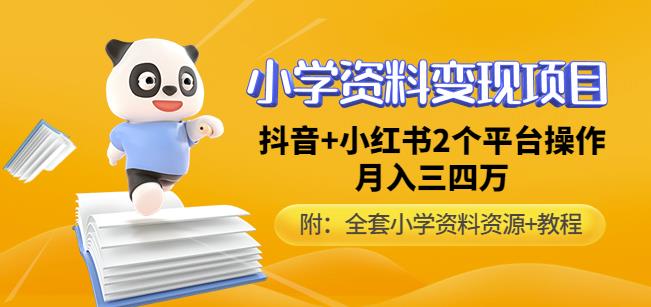 唐老师小学资料变现项目，抖音+小红书2个平台操作，月入数万元（全套资料+教程）-成可创学网