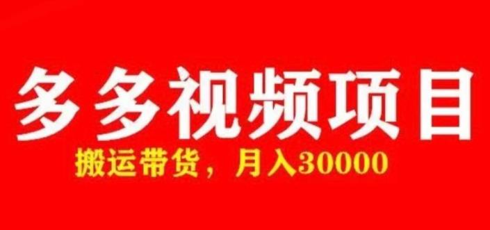 多多带货视频快速50爆款拿带货资格，搬运带货，月入30000【全套脚本+详细玩法】-成可创学网