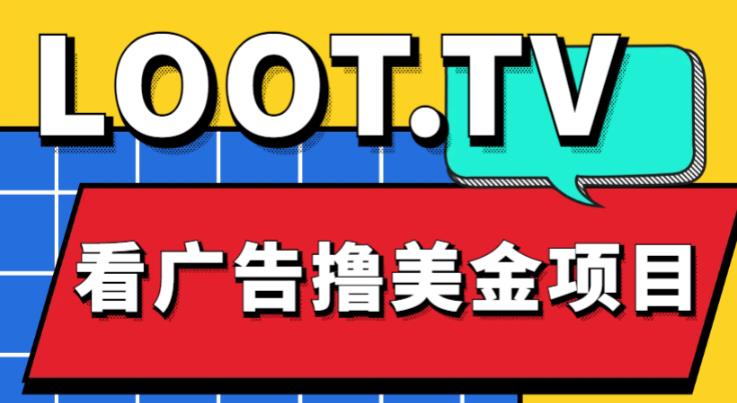 外面卖1999的Loot.tv看广告撸美金项目，号称月入轻松4000【详细教程+上车资源渠道】-成可创学网