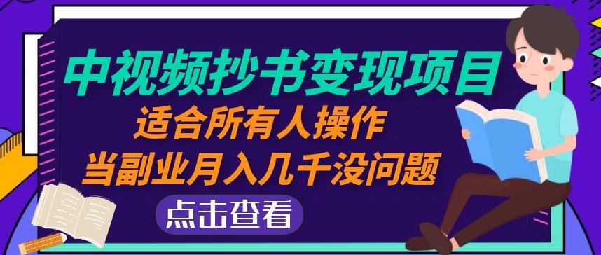 黄岛主中视频抄书变现项目：适合所有人操作，当副业月入几千没问题！-成可创学网