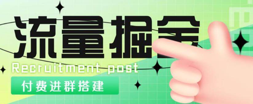 外面1800的流量掘金付费进群搭建+最新无人直播变现玩法【全套源码+详细教程】-成可创学网