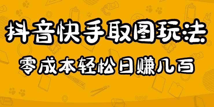 2023抖音快手取图玩法：一个人在家就能做，超简单，0成本日赚几百-成可创学网