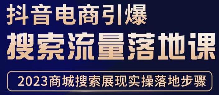 抖音商城流量运营商品卡流量，获取猜你喜欢流量玩法，不开播，不发视频，也能把货卖出去-成可创学网