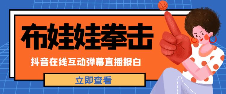 外面收费1980的抖音布娃娃拳击直播项目，抖音报白，实时互动直播【内含详细教程】-成可创学网