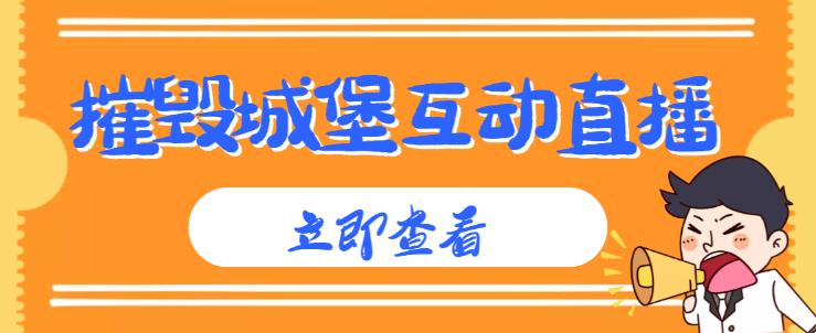 外面收费1980的抖音互动直播摧毁城堡项目，抖音报白，实时互动直播【内含详细教程】-成可创学网