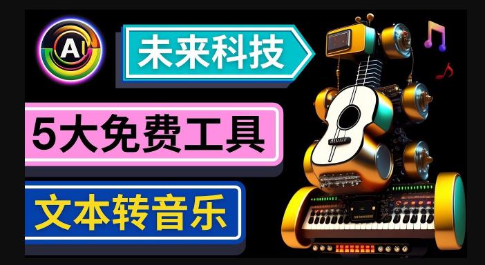 抢先体验未来Ai科技-文本转音乐工具，只需输入文字描述，即可创作歌曲和音乐-成可创学网