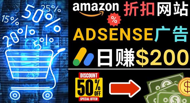 发布亚马逊打折商品信息，日赚200美元创建一个热门的Amazon Hot Deal网站-成可创学网