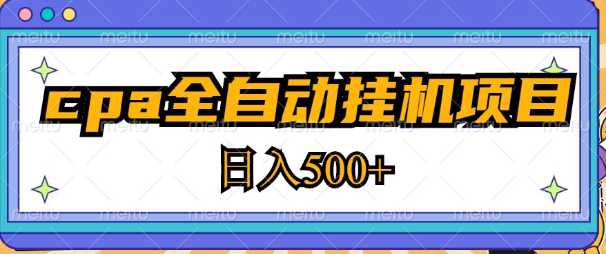 2023最新cpa全自动挂机项目，玩法简单，轻松日入500+【教程+软件】-成可创学网