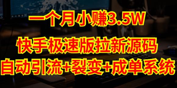 快手极速版拉新自动引流+自动裂变+自动成单【系统源码+搭建教程】-成可创学网