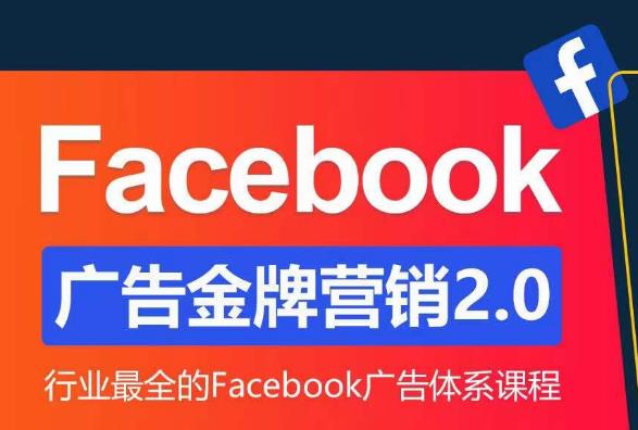 Facebook广告营销体系化教程，Facebook广告金牌营销2.0，行业最全的Facebook广告体系课程-成可创学网