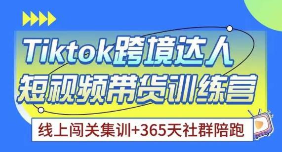 Tiktok海外精选联盟短视频带货百单训练营，带你快速成为Tiktok带货达人-成可创学网