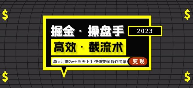 掘金·操盘手（高效·截流术）单人·月撸2万＋当天上手快速变现操作简单-成可创学网