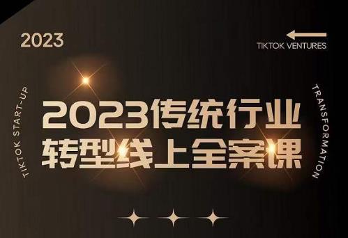 数据哥2023传统行业转型线上全案课，2023年传统行业如何转型线上，线上创业/传统转型避坑宝典-成可创学网