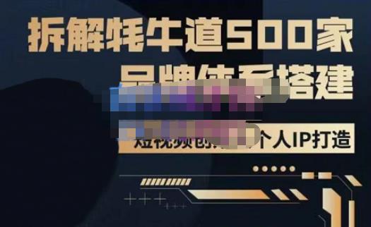 牛牛·500家餐饮品牌搭建&短视频深度解析，拆解牦牛道500家品牌体系搭建-成可创学网