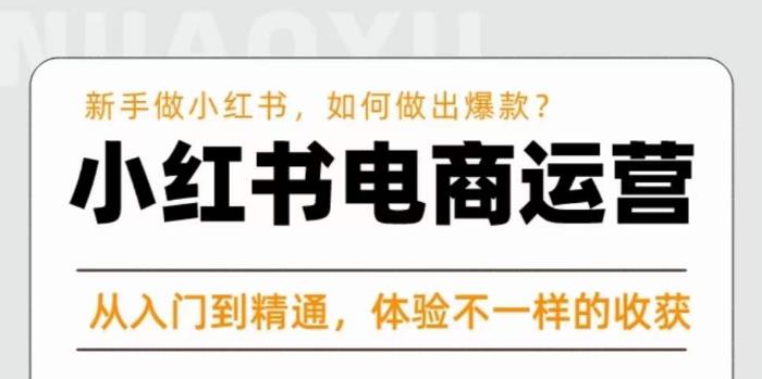 红商学院·小红书电商运营课，​新手做小红书如何快速做出爆款，从入门到精通，体验不一样的收货-成可创学网