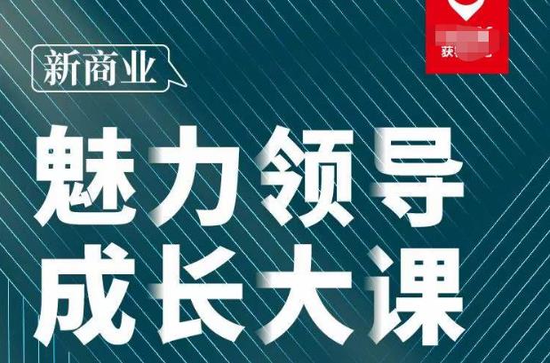 张琦·新商业魅力领导成长大课2023新版，高效管理必修课（30节）-成可创学网