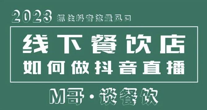 2023抓住抖音流量风口，线下餐饮店如何做抖音同城直播给餐饮店引流-成可创学网