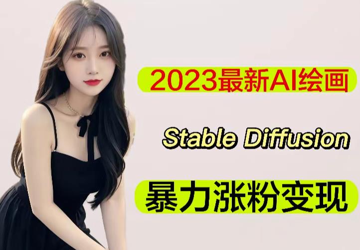 2023最新AI绘画Stable Diffusion，原创不用愁日赚1000+【软件+教程】-成可创学网