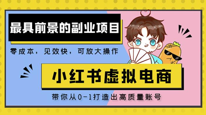 小红书蓝海大市场虚拟电商项目，手把手带你打造出日赚2000+高质量红薯账号-成可创学网