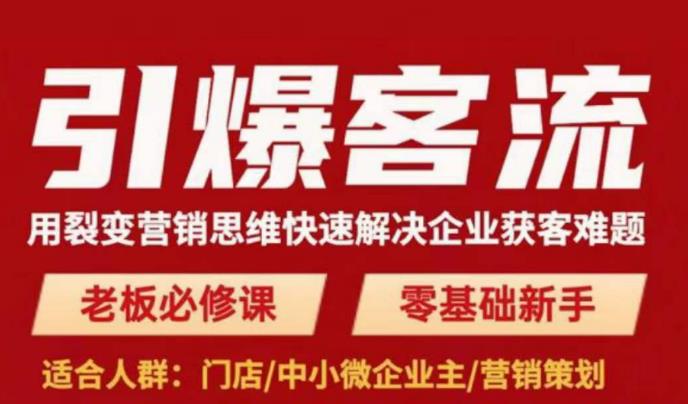 引爆客流，用裂变营销思维快速解决企业获客难题，老板必修课，零基础新手-成可创学网