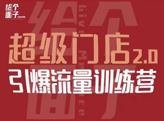 给个面子·超级门店2.0，本地商家引爆流量训练营，包含本地经营所有知识板块-成可创学网