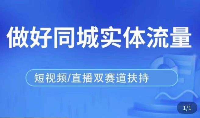 发型师打爆同城实战落地课，精准引流同城客人实现业绩倍增-成可创学网