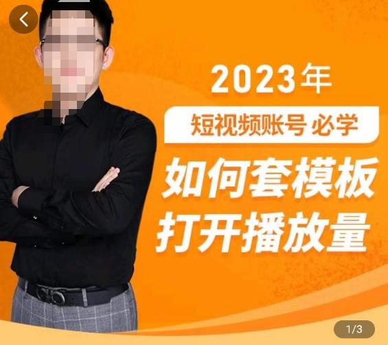 中神通-如何套模板打开播放量，​2023短视频账号起号必学课31节，送钩子模板-成可创学网