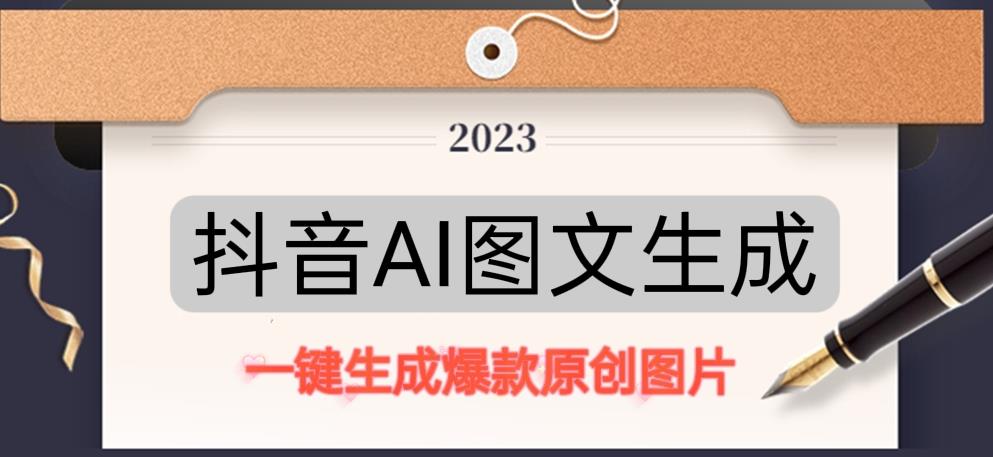 抖音AI原创图文项目，一键根据关键字生成原创图片，有手就可以做，每天10分钟，日赚500+-成可创学网