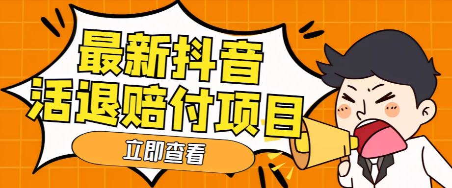 外面收费588的最新抖音活退项目，单号一天利润100+【详细玩法教程】-成可创学网