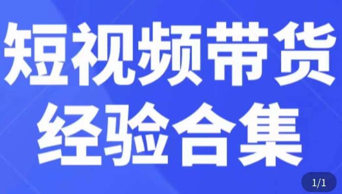 短视频带货经验合集，短视频带货实战操作，好物分享起号逻辑，定位选品打标签、出单，原价-成可创学网