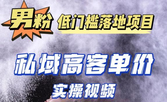 最新超耐造男粉项目实操教程，抖音快手短视频引流到私域自动成交，单人单号单日变现1000+-成可创学网