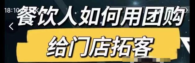 餐饮人如何用团购给门店拓客，通过短视频给餐饮门店拓客秘诀-成可创学网