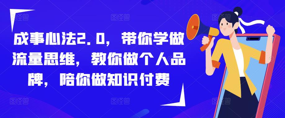 成事心法2.0，带你学做流量思维，教你做个人品牌，陪你做知识付费-成可创学网