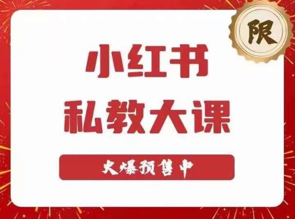 小红书私教大课第6期，小红书90天涨粉18w，变现10w+，半年矩阵号粉丝破百万-成可创学网