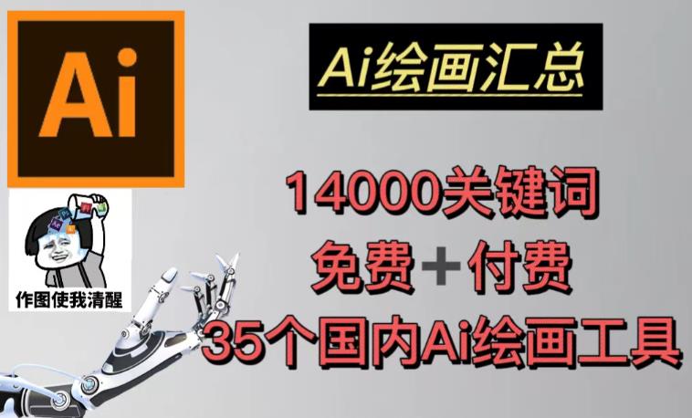 AI绘画汇总14000关键词+35个国内AI绘画工具（兔费+付费）头像壁纸不用愁-成可创学网