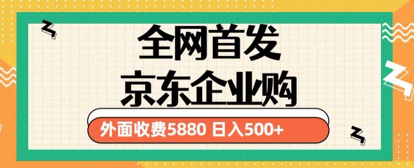 3月最新京东企业购教程，小白可做单人日利润500+撸货项目（仅揭秘）-成可创学网