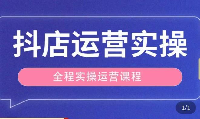 抖店运营全程实操教学课，实体店老板想转型直播带货，想从事直播带货运营，中控，主播行业的小白-成可创学网