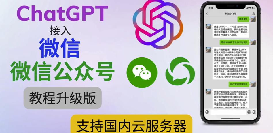 最新ChatGPT接入微信公众号升级版教程，支持国内云服务器【视频教程+文档教程】-成可创学网