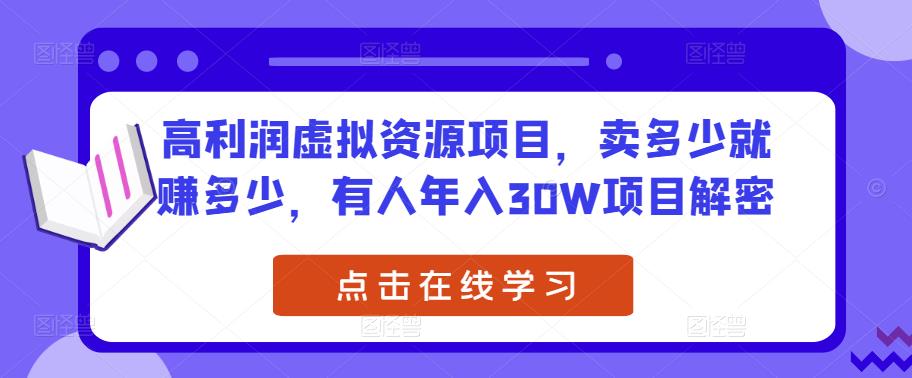 高利润虚拟资源项目，卖多少就赚多少，有人年入30W项目解密-成可创学网